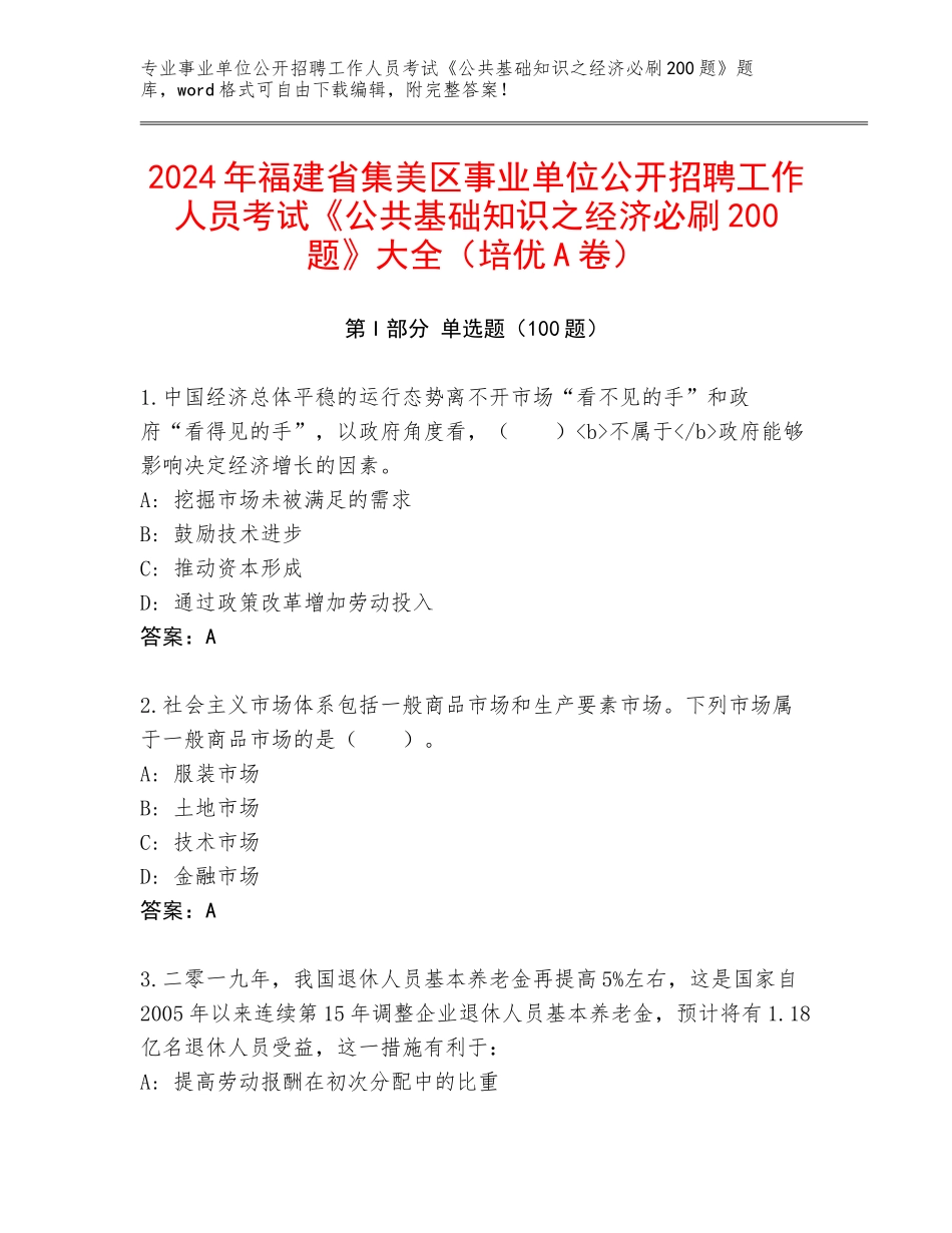 2024年福建省集美区事业单位公开招聘工作人员考试《公共基础知识之经济必刷200题》大全（培优A卷）_第1页