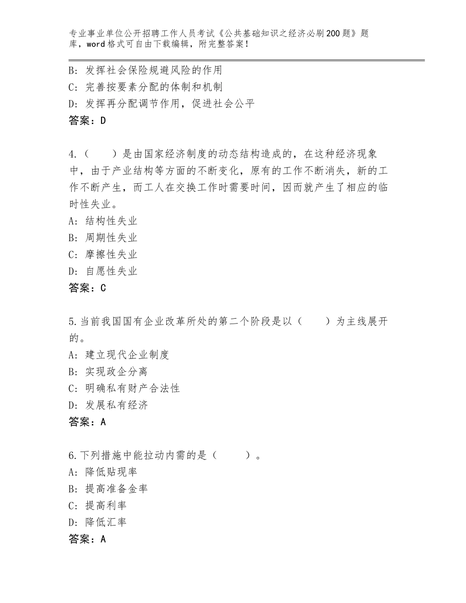 2024年福建省集美区事业单位公开招聘工作人员考试《公共基础知识之经济必刷200题》大全（培优A卷）_第2页
