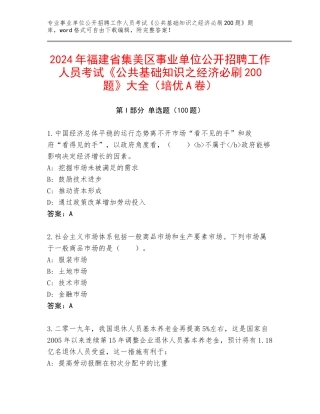2024年福建省集美区事业单位公开招聘工作人员考试《公共基础知识之经济必刷200题》大全（培优A卷）