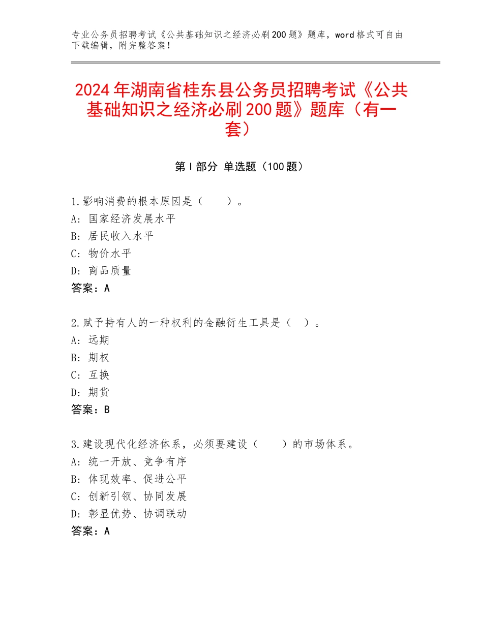 2024年湖南省桂东县公务员招聘考试《公共基础知识之经济必刷200题》题库（有一套）_第1页