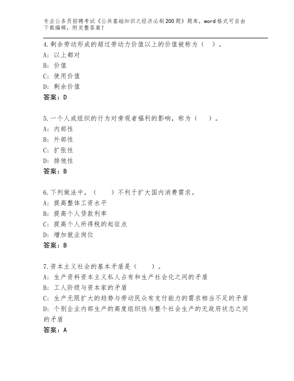 2024年湖南省桂东县公务员招聘考试《公共基础知识之经济必刷200题》题库（有一套）_第2页