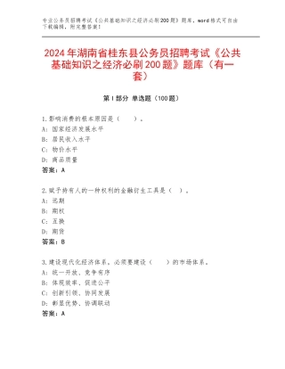 2024年湖南省桂东县公务员招聘考试《公共基础知识之经济必刷200题》题库（有一套）