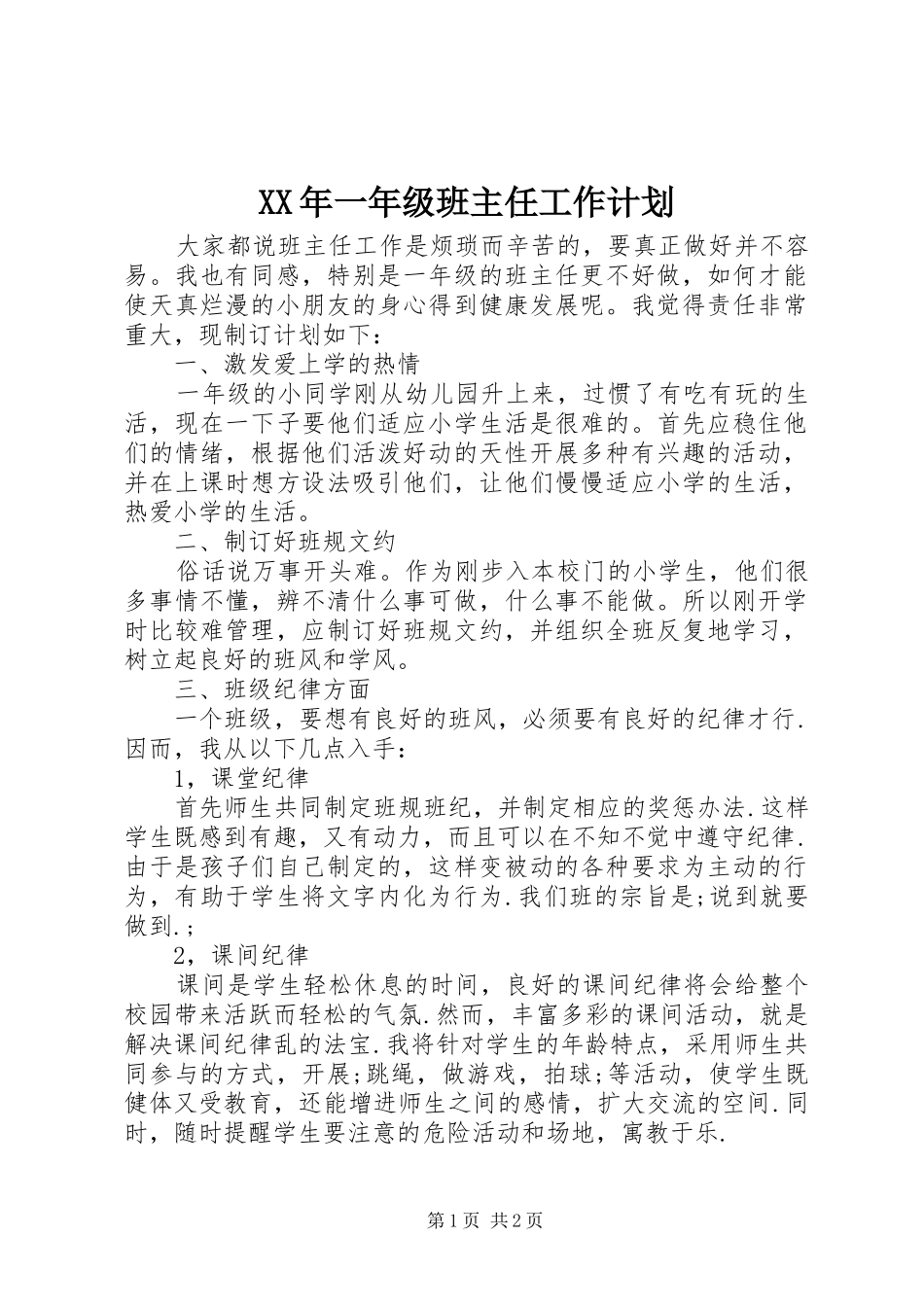 XX年一年级班主任工作计划 _第1页