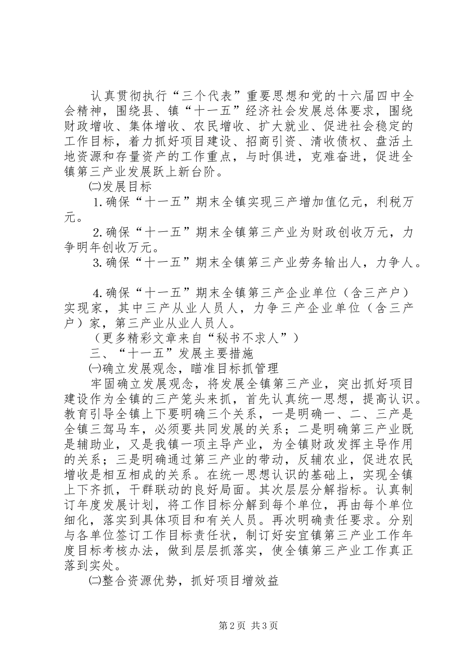 乡镇第三产业“十一五”发展规划 _第2页