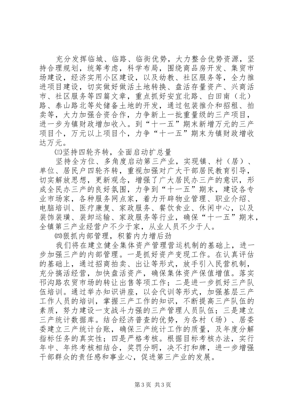 乡镇第三产业“十一五”发展规划 _第3页