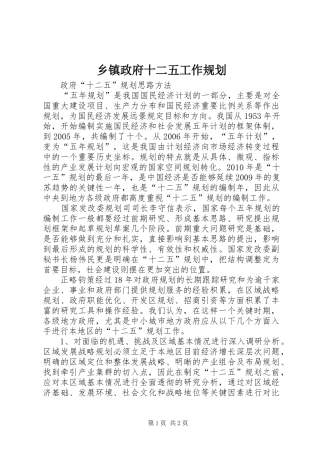 乡镇政府十二五工作规划 