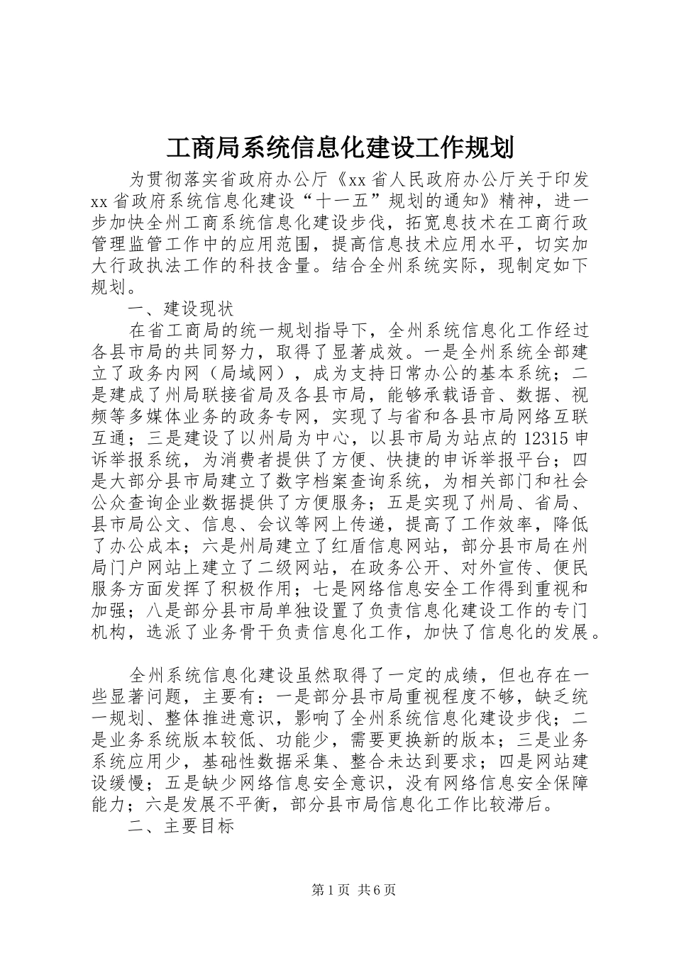 工商局系统信息化建设工作规划 _第1页