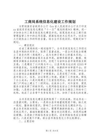 工商局系统信息化建设工作规划 