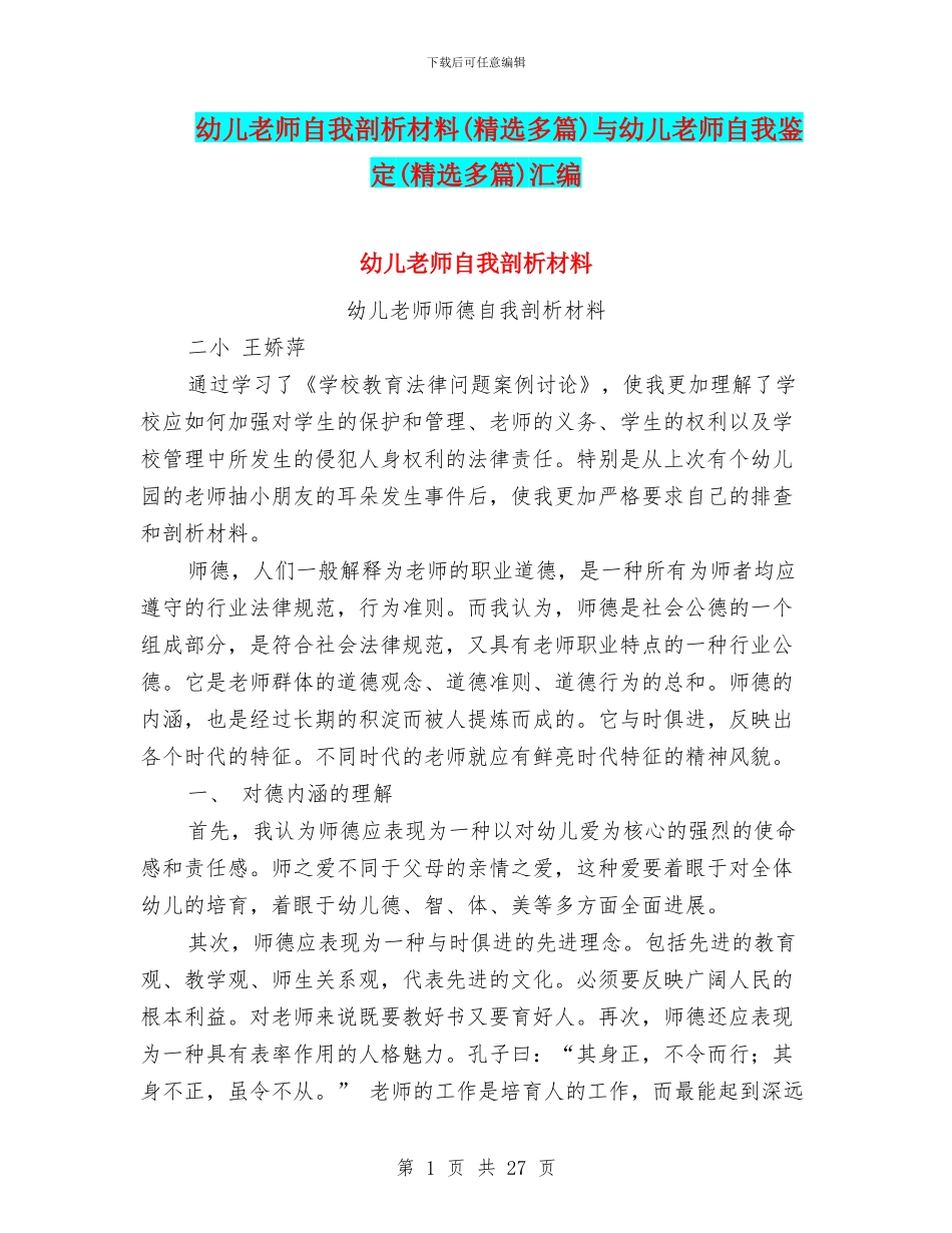 幼儿教师自我剖析材料与幼儿教师自我鉴定(精选多篇)汇编_第1页