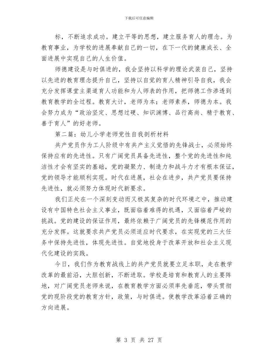 幼儿教师自我剖析材料与幼儿教师自我鉴定(精选多篇)汇编_第3页