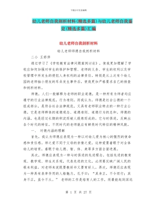 幼儿教师自我剖析材料与幼儿教师自我鉴定(精选多篇)汇编