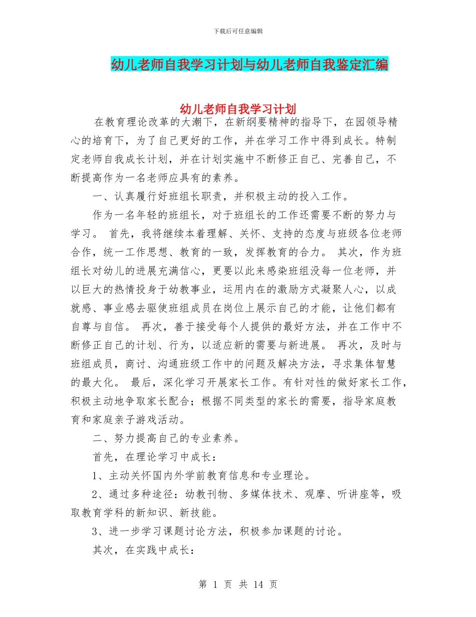 幼儿教师自我学习计划与幼儿教师自我鉴定汇编_第1页