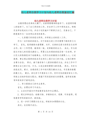 幼儿教师自我学习计划与幼儿教师自我鉴定汇编