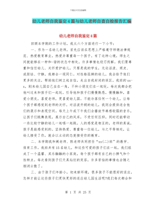 幼儿教师自我鉴定4篇与幼儿教师自查自检报告汇编