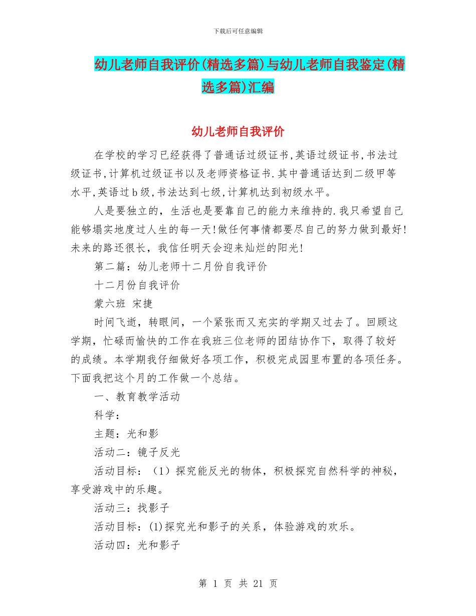 幼儿教师自我评价与幼儿教师自我鉴定(精选多篇)汇编_第1页