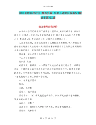 幼儿教师自我评价与幼儿教师自我鉴定(精选多篇)汇编