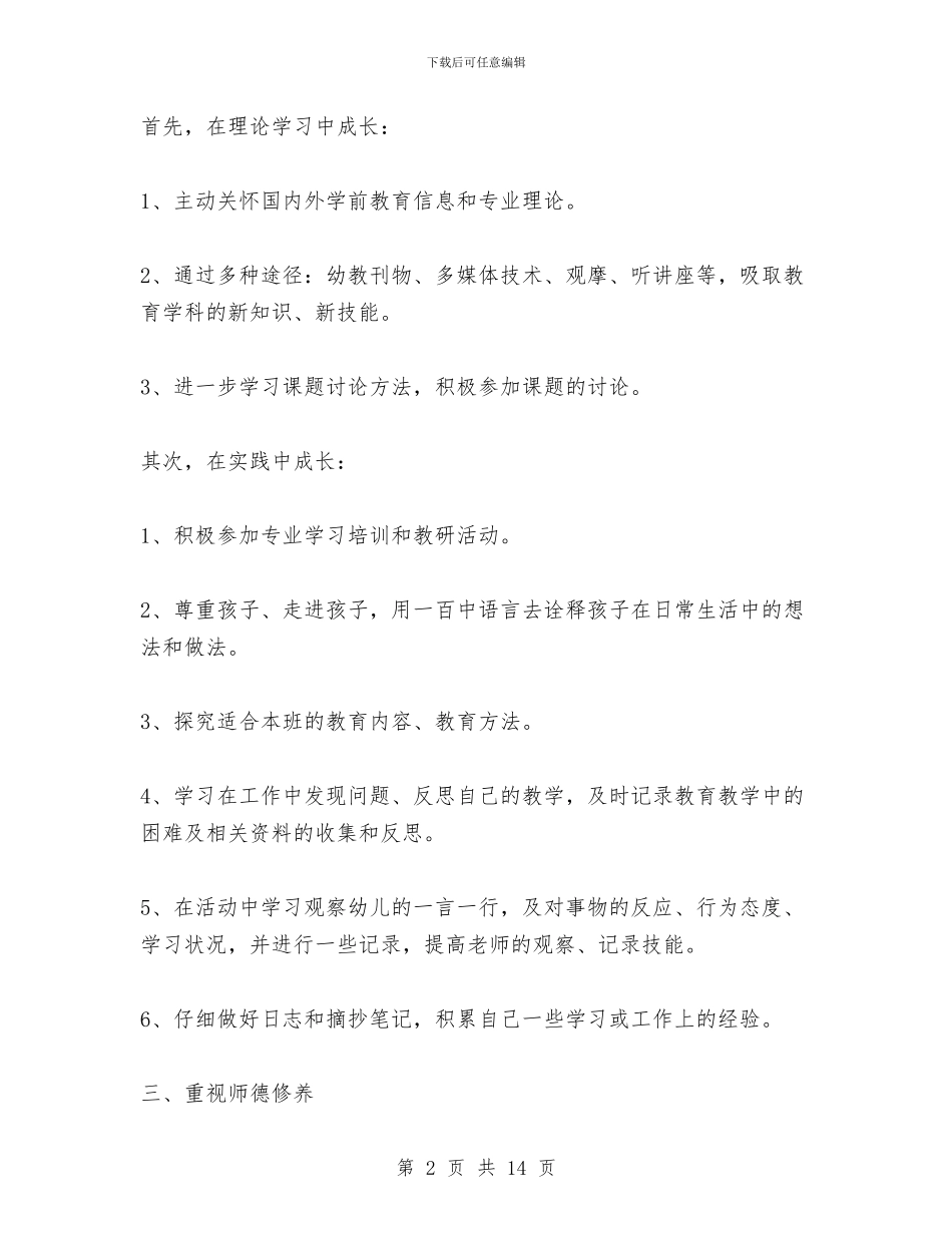 幼儿教师自我学习计划与幼儿教师自我鉴定(精选多篇)汇编_第2页
