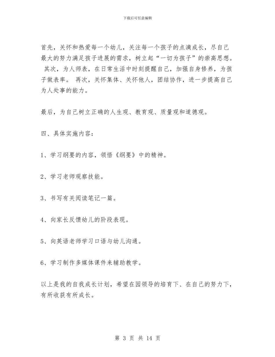 幼儿教师自我学习计划与幼儿教师自我鉴定(精选多篇)汇编_第3页