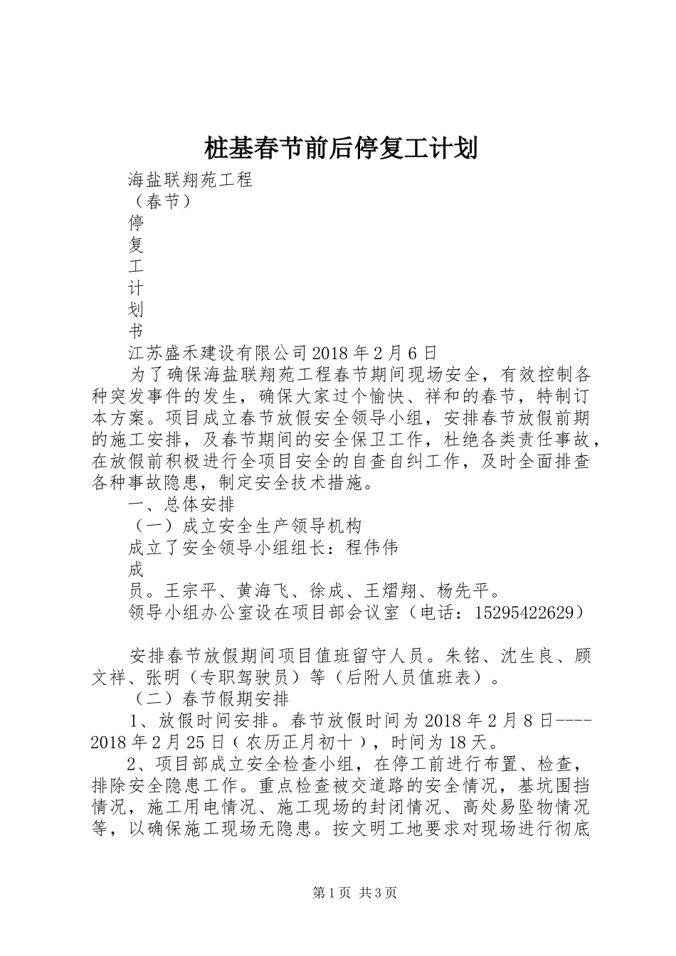 桩基春节前后停复工计划 _第1页