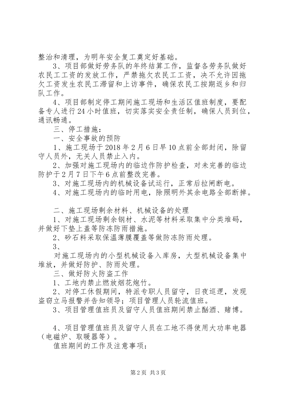 桩基春节前后停复工计划 _第2页