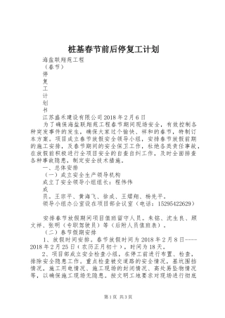 桩基春节前后停复工计划 