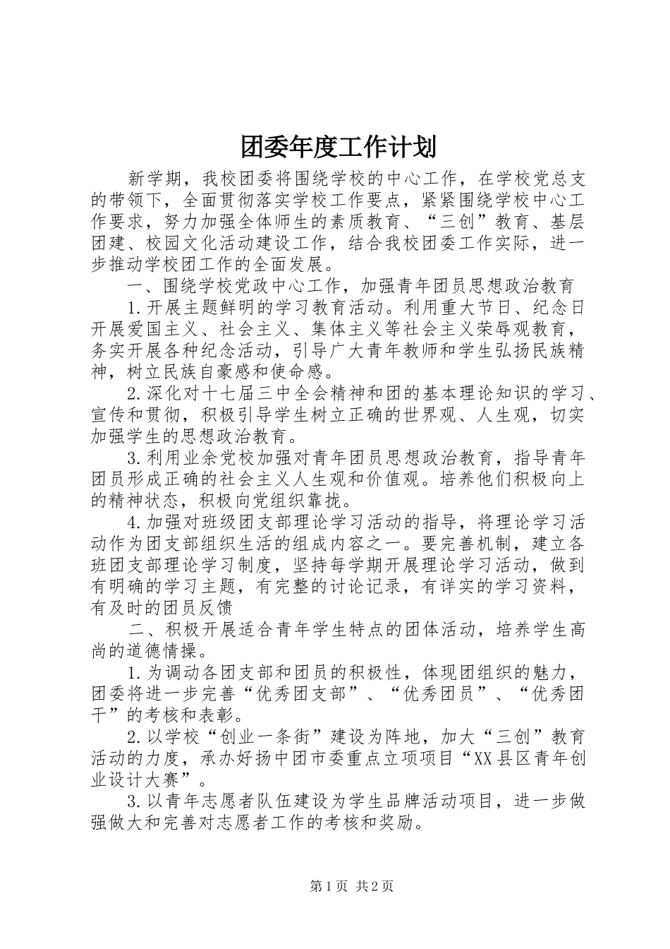 团委年度工作计划 _第1页