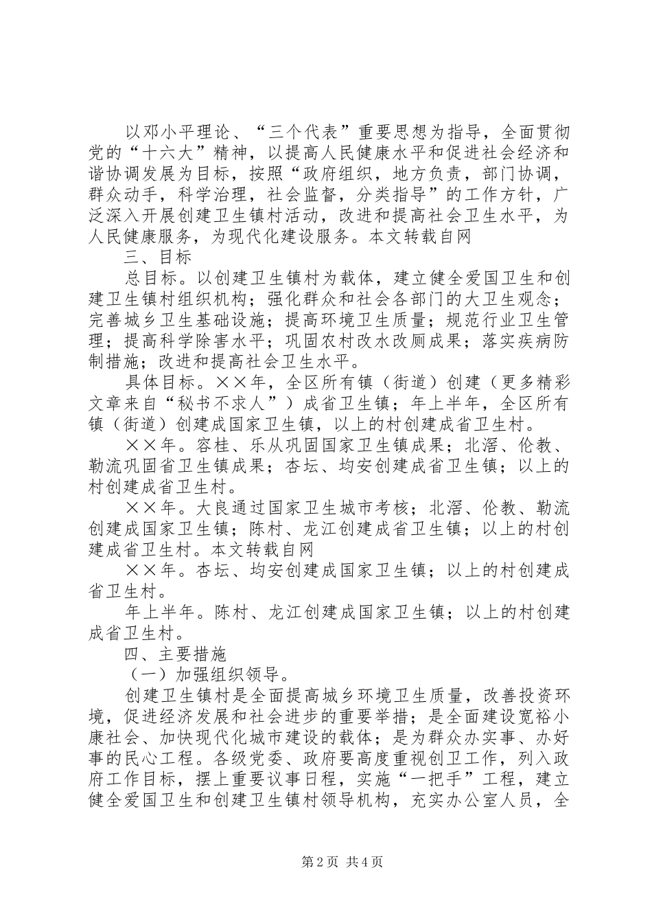 创建卫生镇村工作规划方案 _第2页
