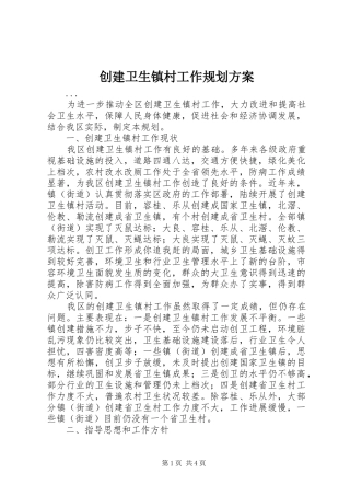 创建卫生镇村工作规划方案 