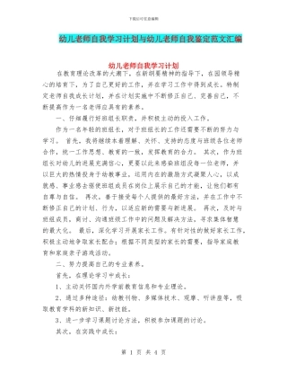 幼儿教师自我学习计划与幼儿教师自我鉴定范文汇编