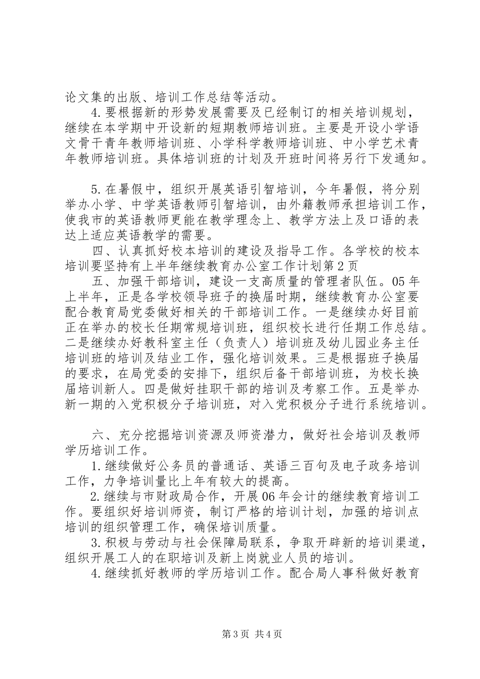 上半年继续教育办公室工作计划 _第3页