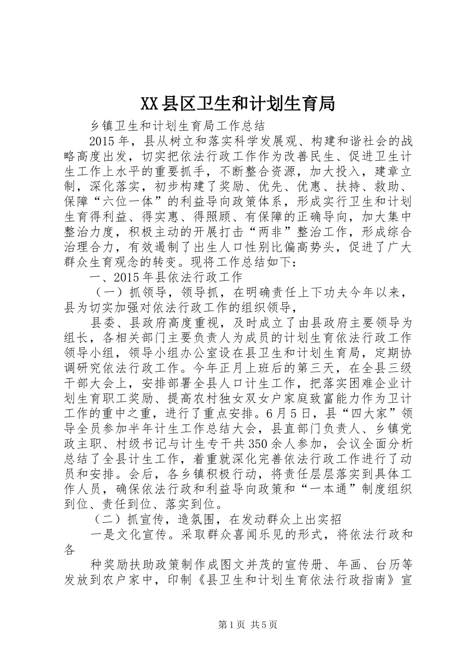 XX县区卫生和计划生育局 _第1页