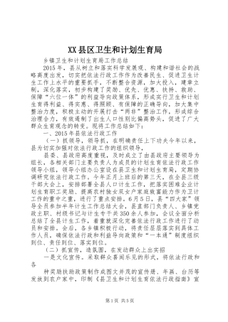 XX县区卫生和计划生育局 