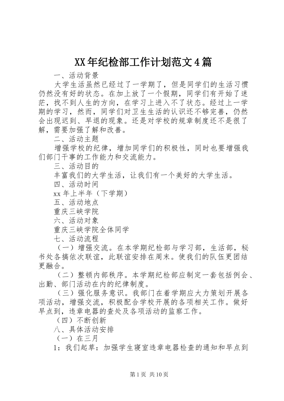 XX年纪检部工作计划范文4篇_第1页