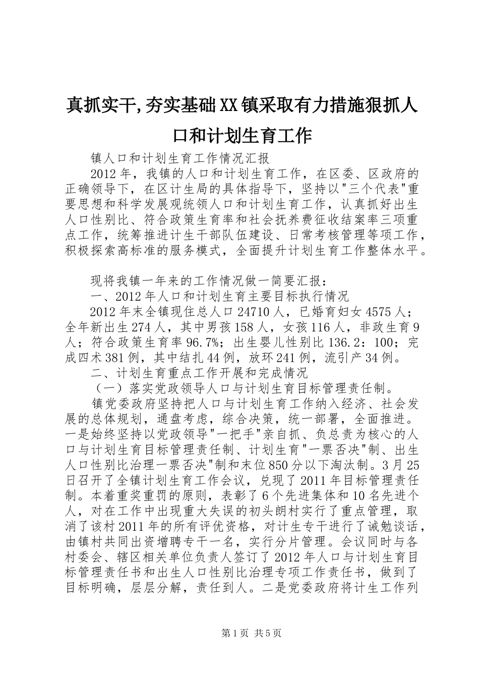 真抓实干,夯实基础XX镇采取有力措施狠抓人口和计划生育工作 _第1页
