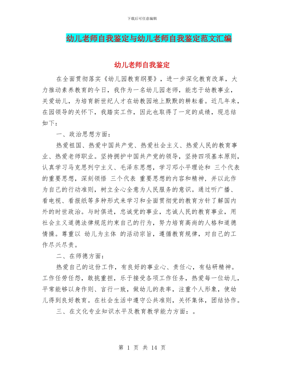 幼儿教师自我鉴定与幼儿教师自我鉴定范文汇编_第1页