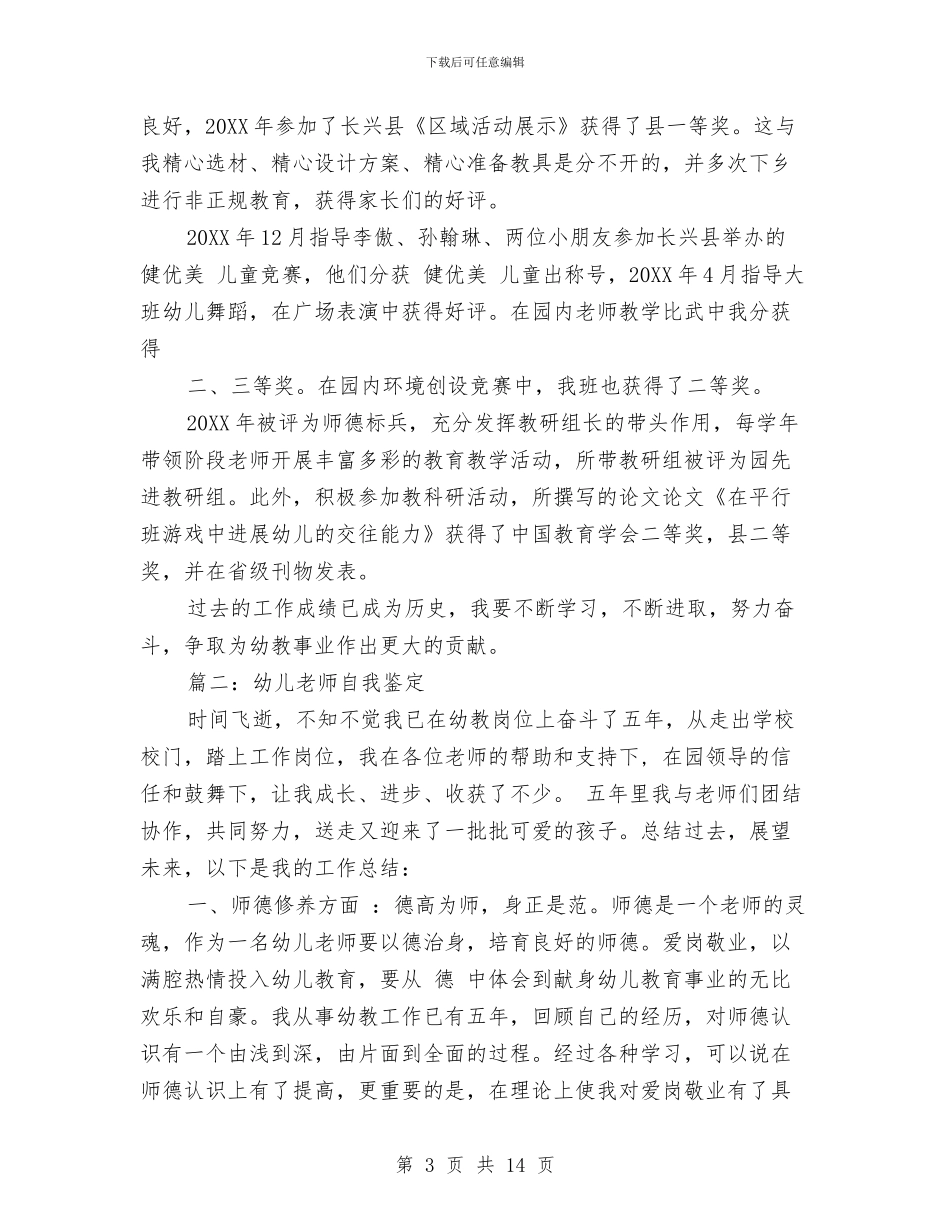 幼儿教师自我鉴定与幼儿教师自我鉴定范文汇编_第3页