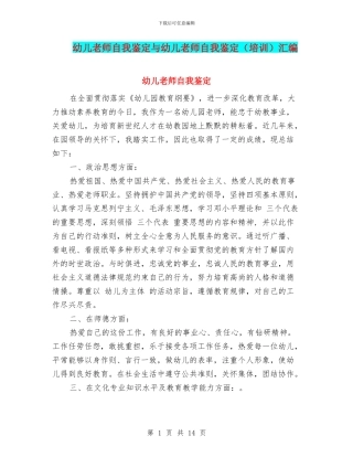 幼儿教师自我鉴定与幼儿教师自我鉴定汇编