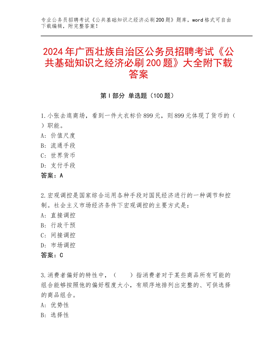 2024年广西壮族自治区公务员招聘考试《公共基础知识之经济必刷200题》大全附下载答案_第1页