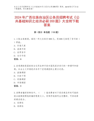 2024年广西壮族自治区公务员招聘考试《公共基础知识之经济必刷200题》大全附下载答案