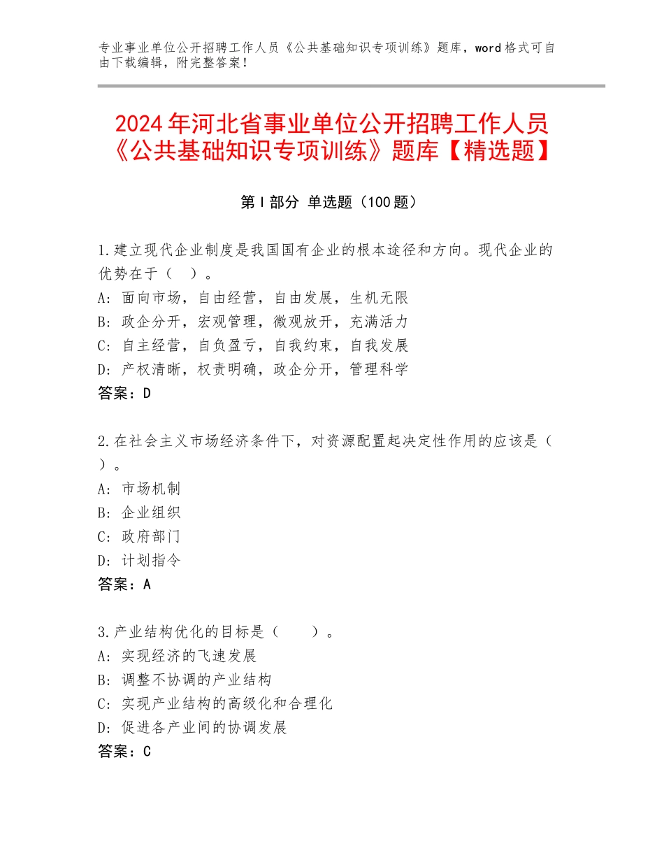 2024年河北省事业单位公开招聘工作人员《公共基础知识专项训练》题库【精选题】_第1页