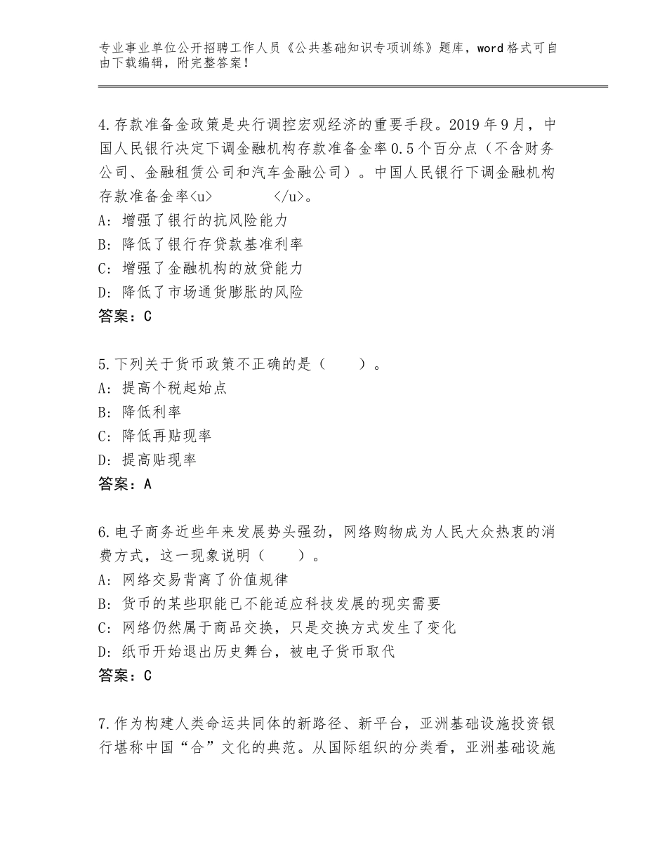 2024年河北省事业单位公开招聘工作人员《公共基础知识专项训练》题库【精选题】_第2页