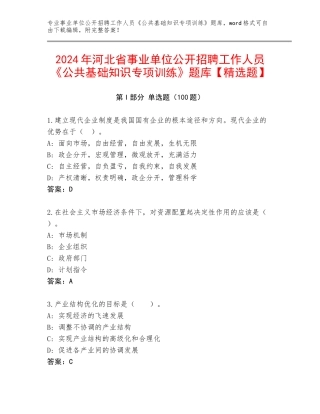 2024年河北省事业单位公开招聘工作人员《公共基础知识专项训练》题库【精选题】