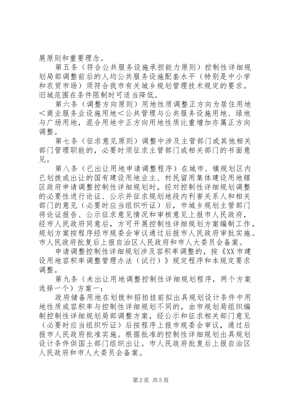 XX市规划局控制性详细规划局部调整审查审批程序管理规定(暂行) _第2页