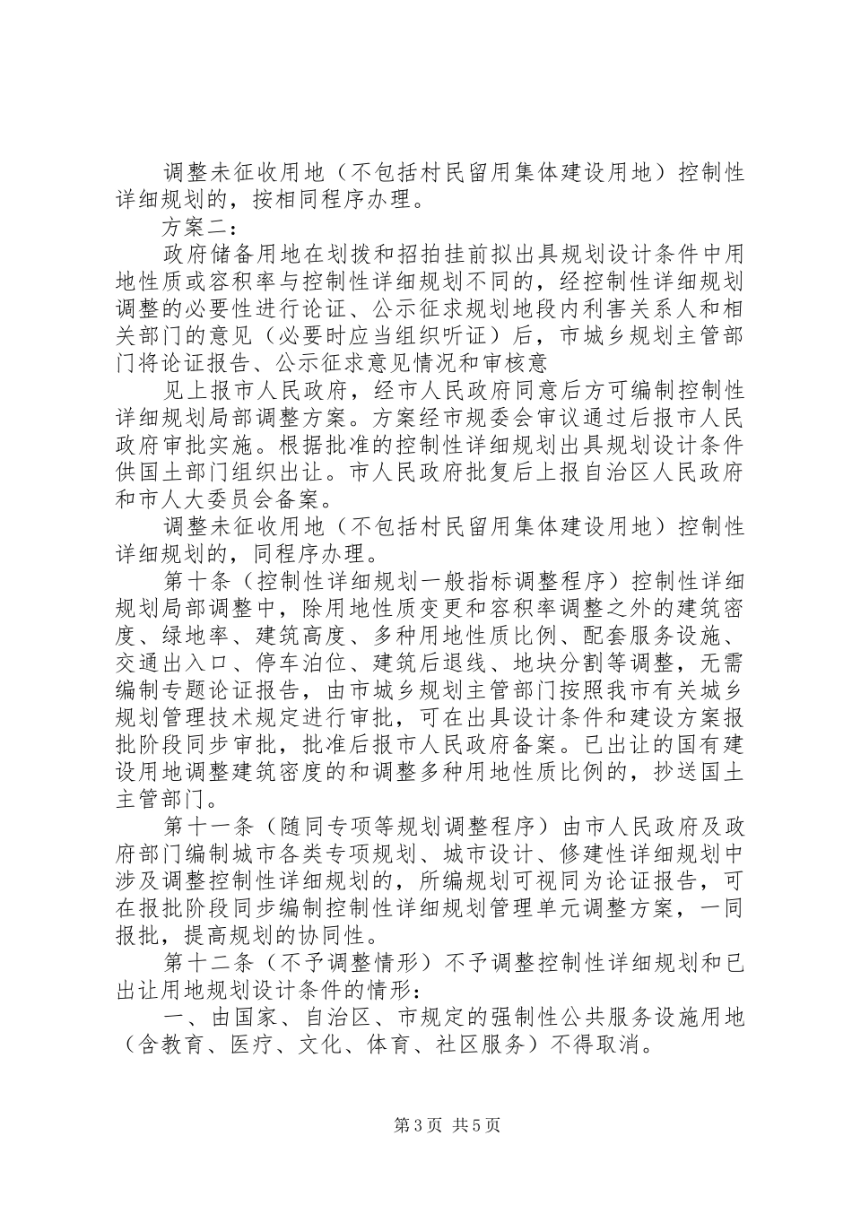 XX市规划局控制性详细规划局部调整审查审批程序管理规定(暂行) _第3页