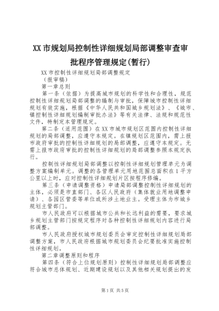 XX市规划局控制性详细规划局部调整审查审批程序管理规定(暂行) 