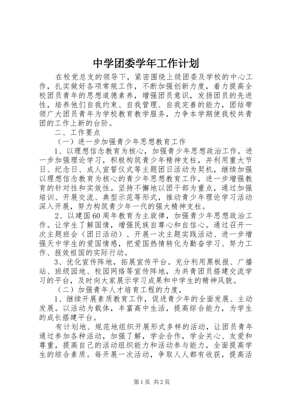 中学团委学年工作计划 _第1页