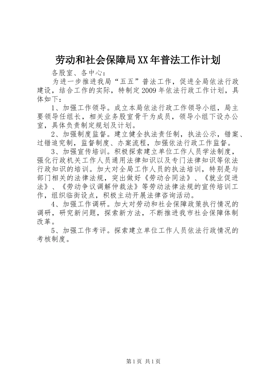 劳动和社会保障局XX年普法工作计划 _第1页