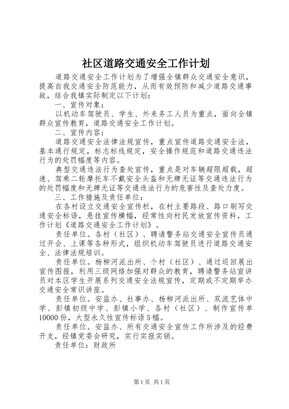 社区道路交通安全工作计划 _第1页