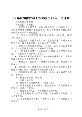 XX年院感质控科工作总结及XX年工作计划 