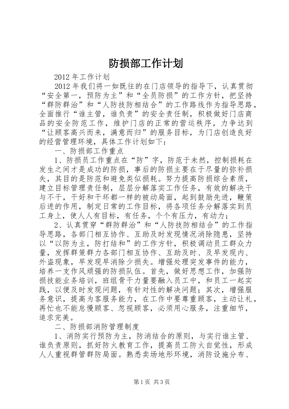 防损部工作计划 _第1页